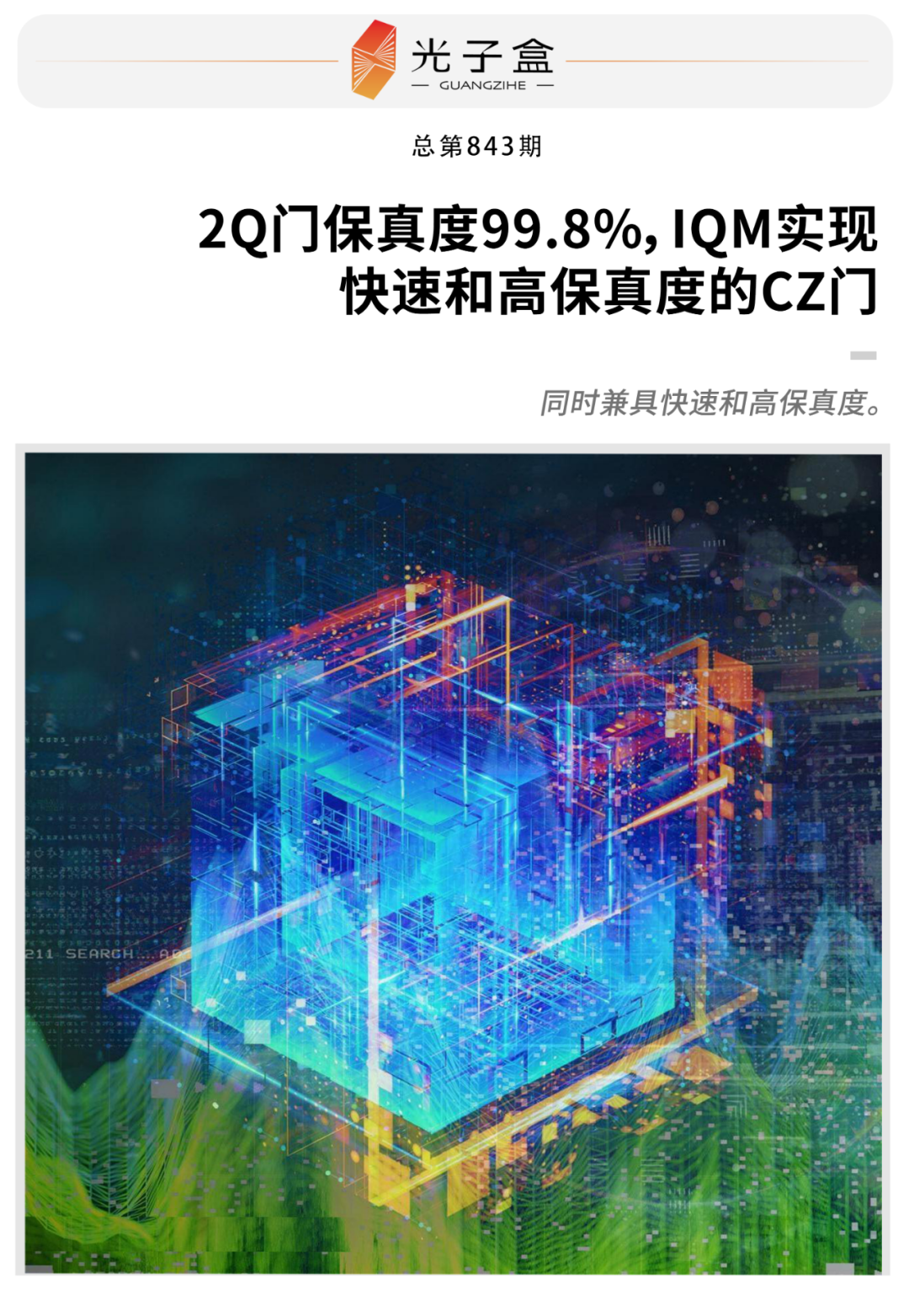 2Q门保真度99.8%，IQM实现快速和高保真度的CZ门(图1)