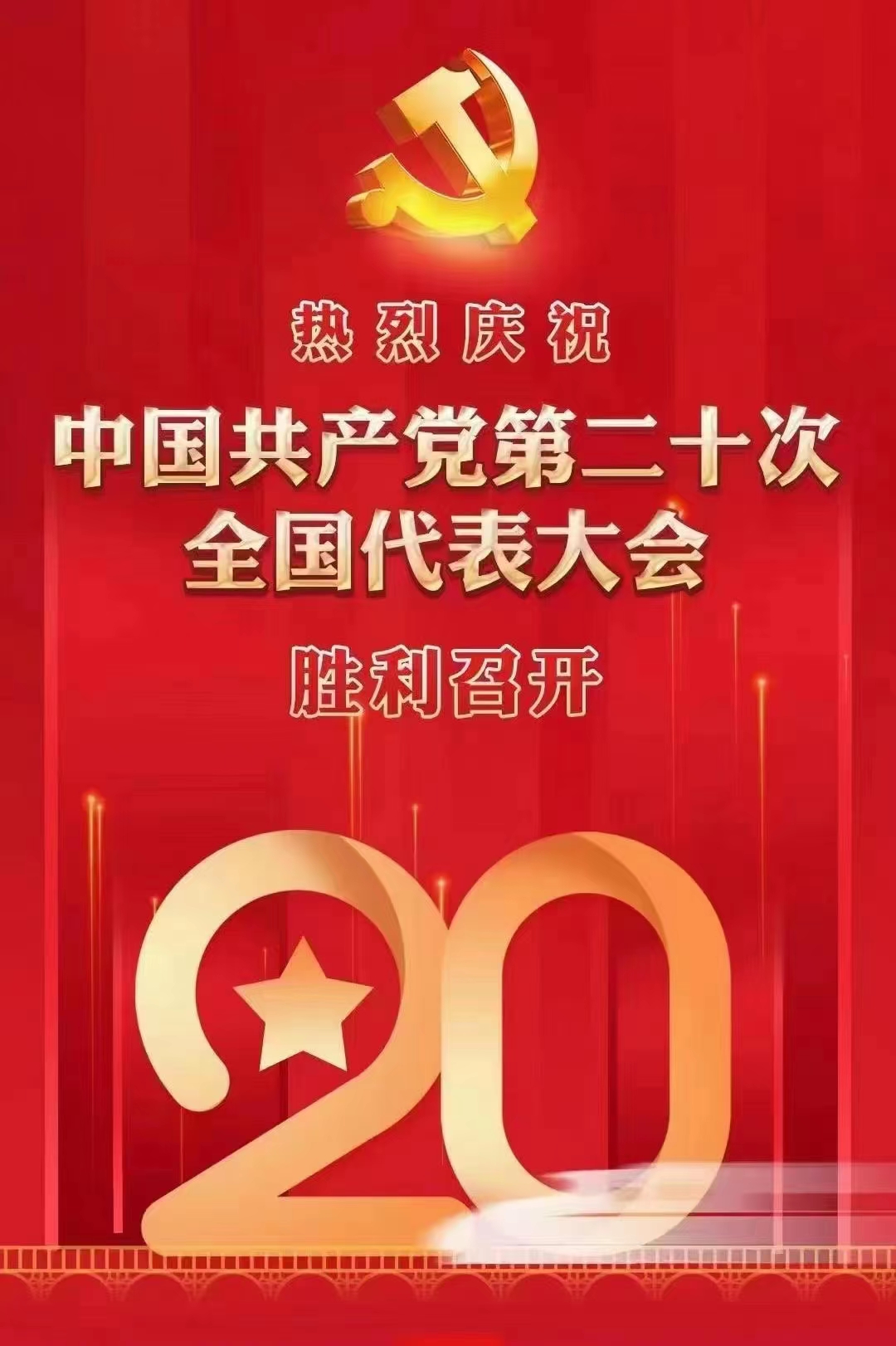 热烈庆祝中国共产党第二十次全国代表会胜利召开(图1)