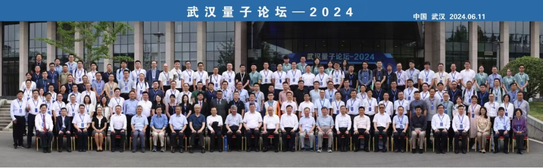 “武汉量子论坛-2024”圆满闭幕!(图1) image.png