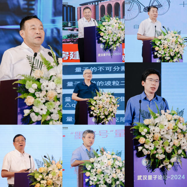 “武汉量子论坛-2024”圆满闭幕!(图4) image.png