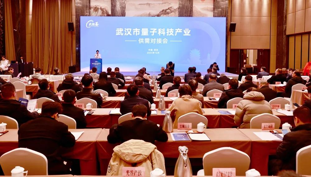 武汉市量子科技产业供需对接会举行(图1) 640.jpg