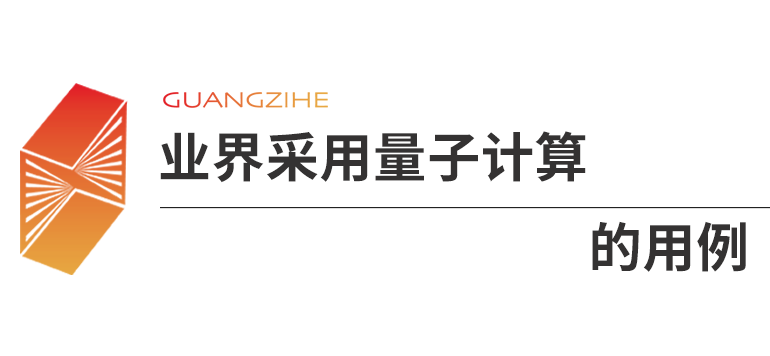 麦肯锡报告:量子技术有望创造7000亿美元价值(图29) 图片