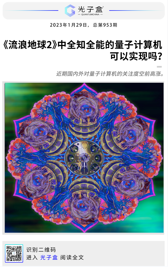 《流浪地球2》中全知全能的量子计算机可以实现吗?(图1) 《流浪地球2》中全知全能的量子计算机可以实现吗?(图1)